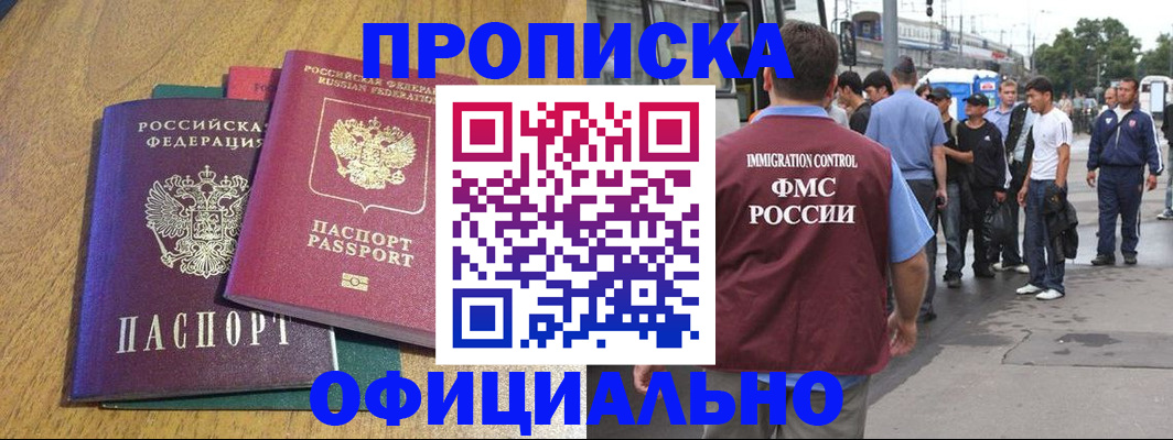 прописка регистрация в Амурской области
