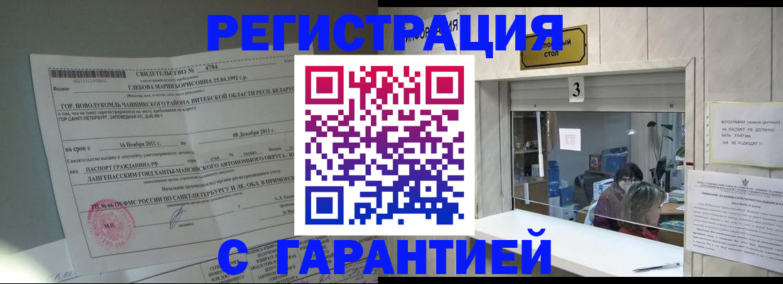 прописка в Амурской области